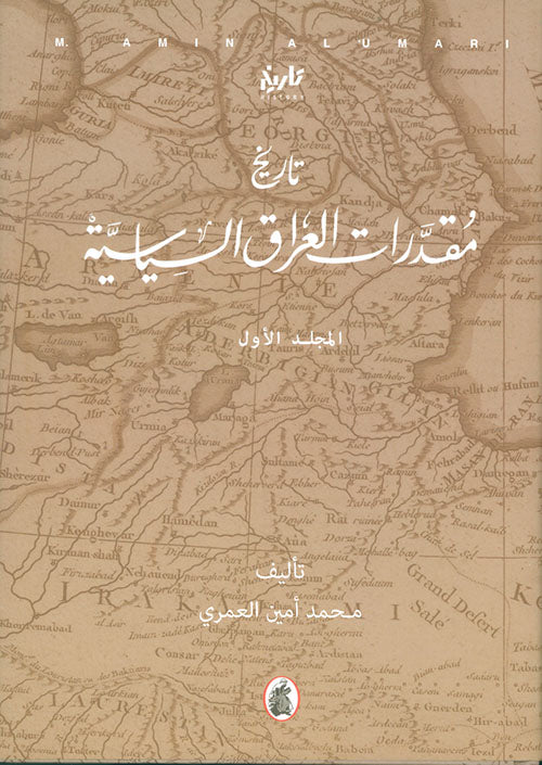 المجلدالثالث  :  تاريخ مقدرات العراق السياسية