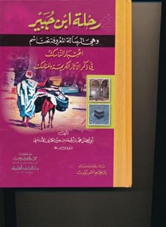 رحلة ابن جبير وهي الرسالة المعروفة تحت اسم اعتبار الناسك في ذكر الآثار الكريمة والمناسك