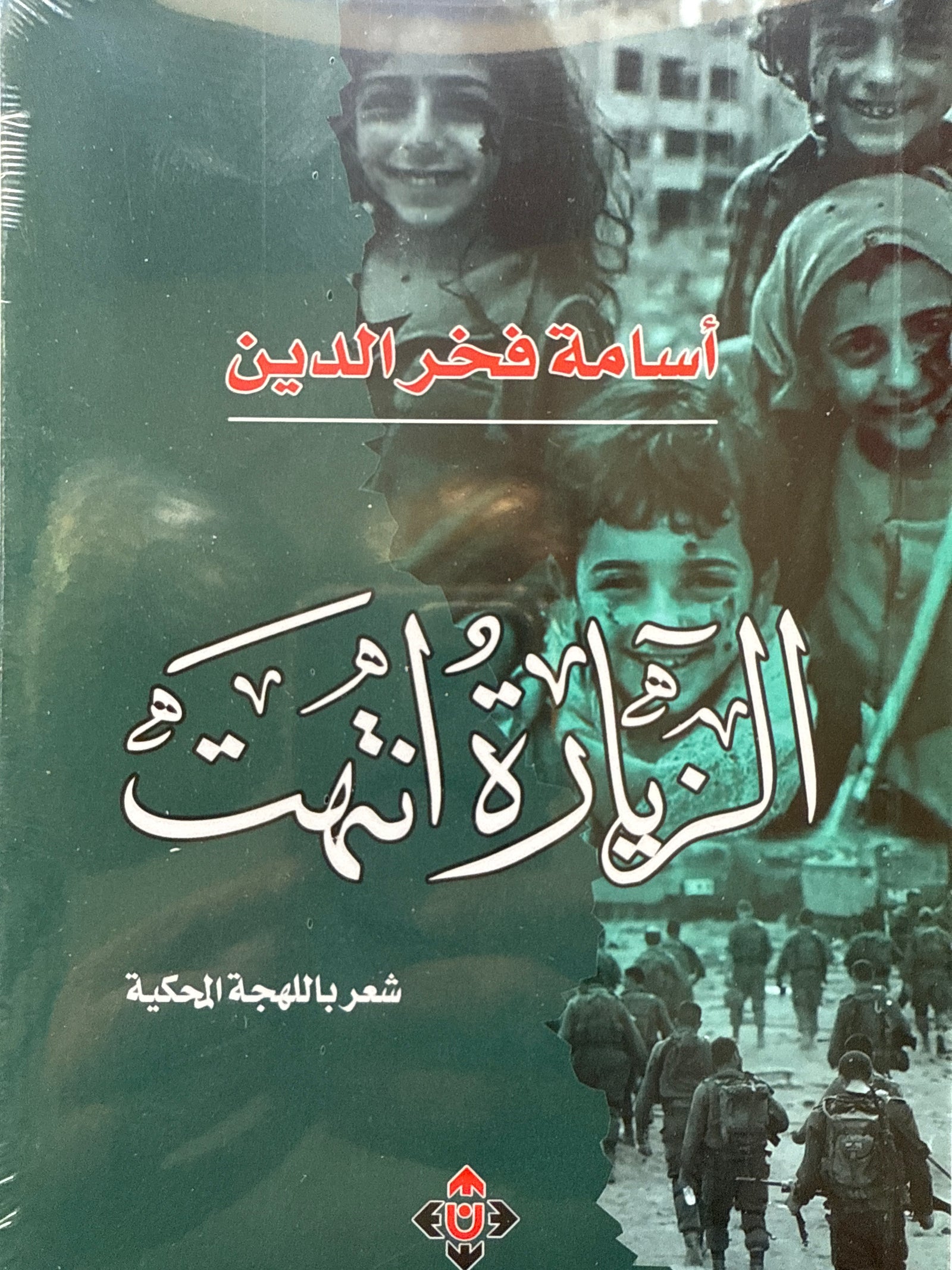 الزيارة انتهت  شعر باللهجة المحكية ل أسامة فخر الدين