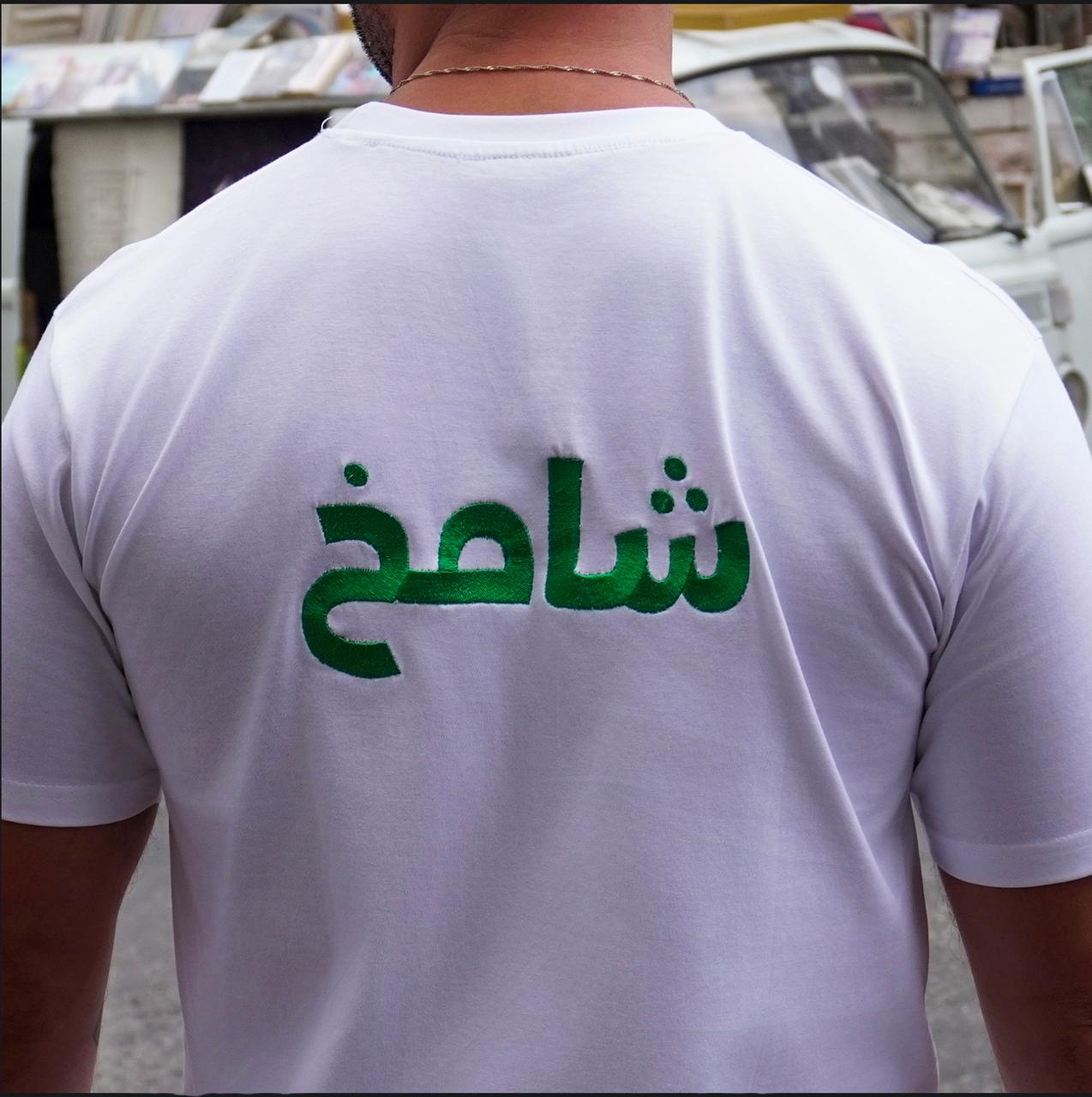 شامخ T Shirt