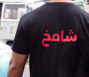 شامخ T Shirt