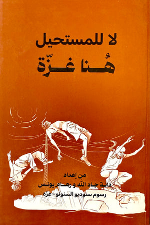 لا للمستحيل هنا غزة