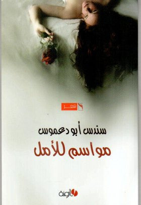 مواسم الامل