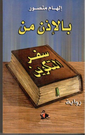 بالاذن من سفر التكوين