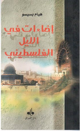 اضاءات في الليل الفلسطيني