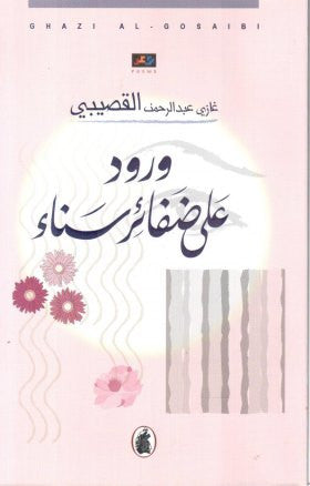 ورود على ضفائر سناء