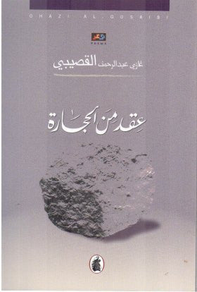 عقد من الحجارة