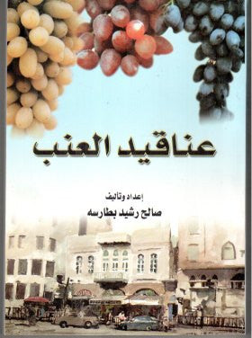 عناقيد العنب