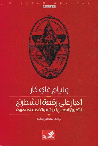 أحجار على رقعة الشطرنج