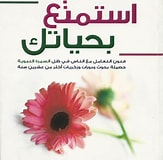 استمتع بحياتك