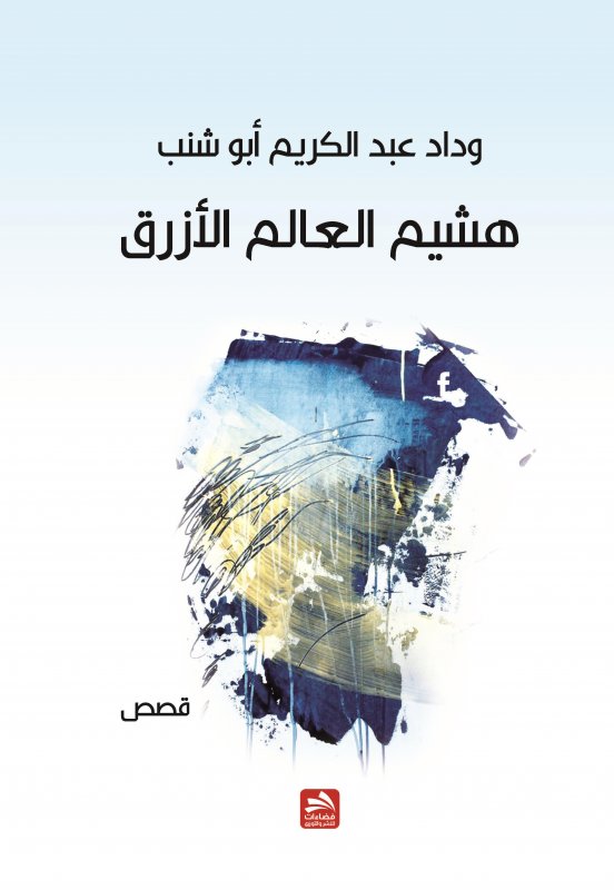 هشيم العالم الأزرق