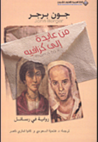 من عايدة إلى كزافيه رواية في رسائل