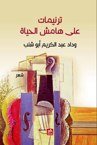 ترنيمات على هامش الحياة