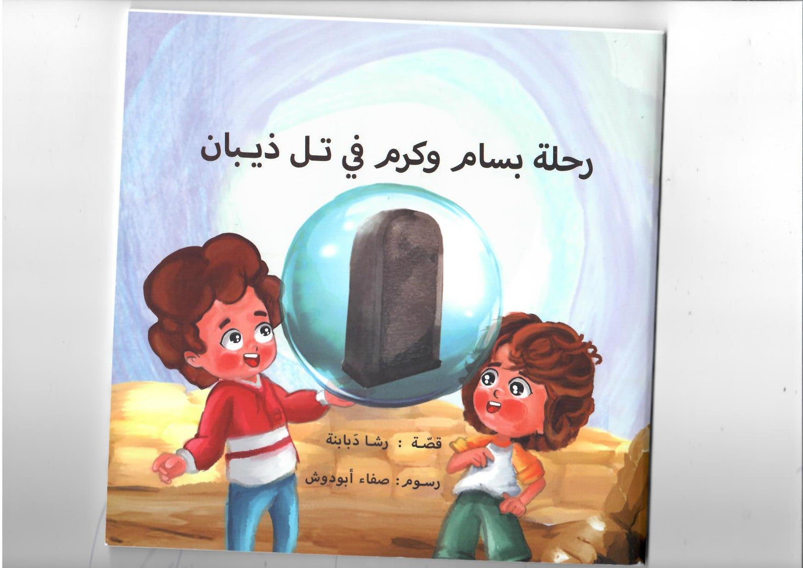 رحلة بسام وكرم في تل ذيبان