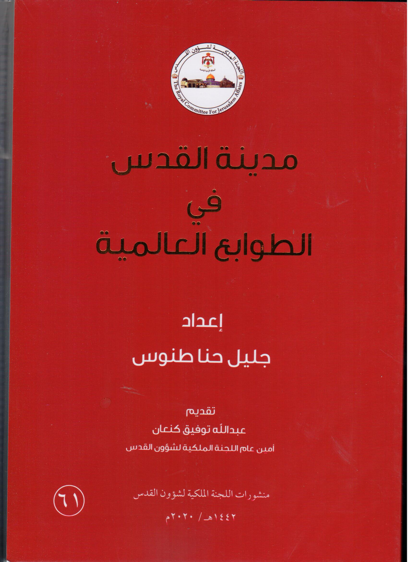 مدينة القدس في الطوابع العالمية