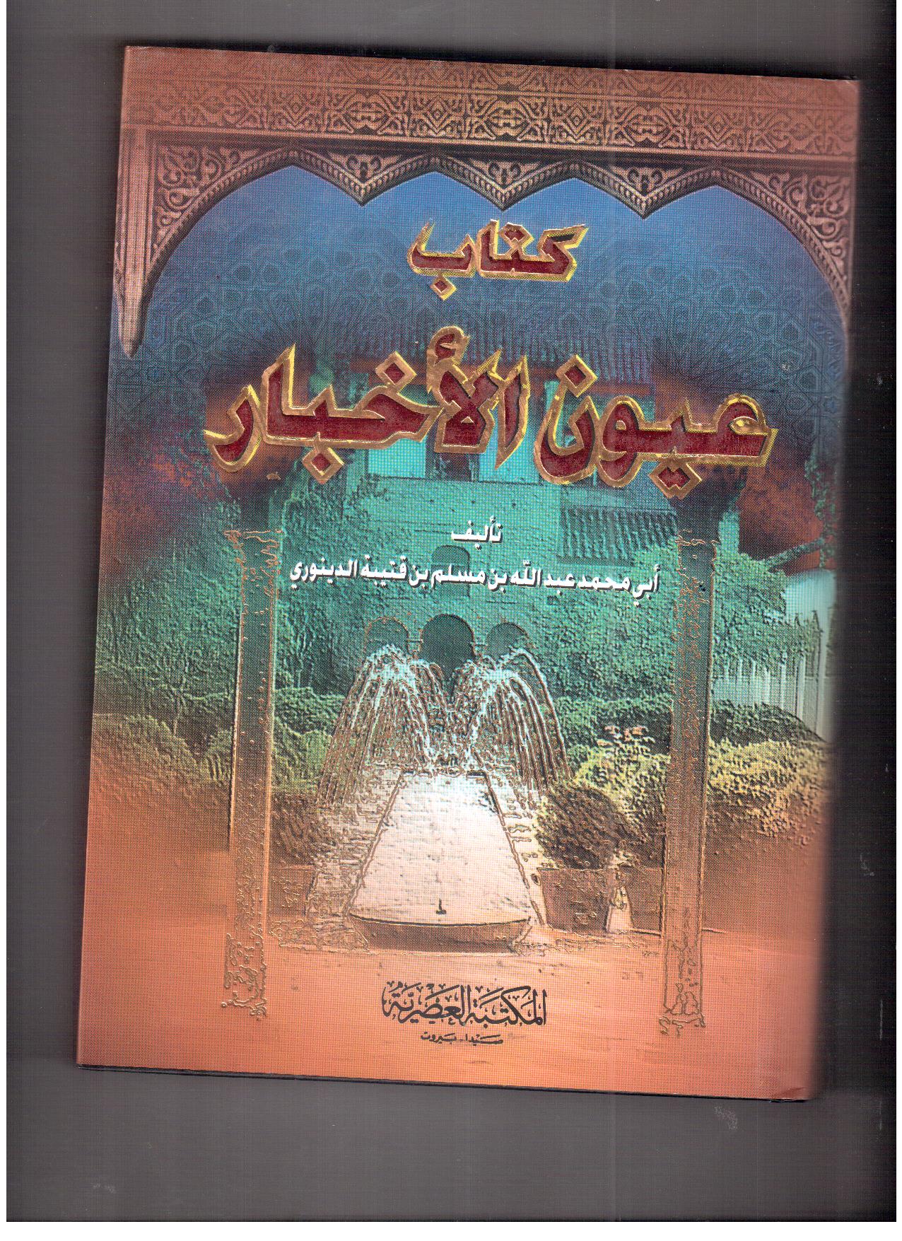 كتاب عيون الأخبار