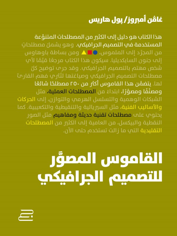 القاموس المصّور للتصميم الجرافيكي