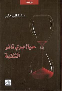 حياة بري تانر الثانيه