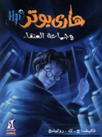 book 5 هاري بوتر وجماعة العنقاء