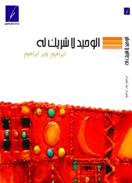 الوحيد لا شريك له