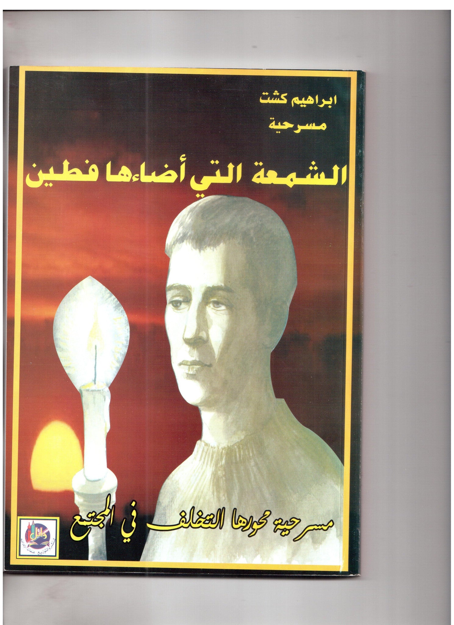 الشمعة التي أضاءها فطين