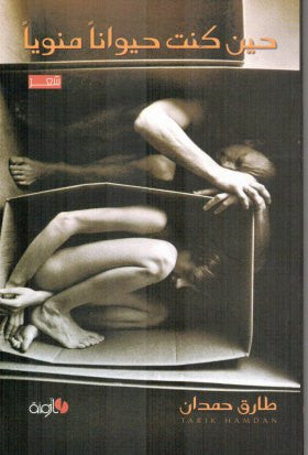 حين كنت حيوانا منويا