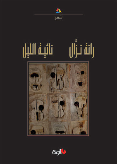 نائية الليل