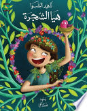 هيا الشجرة: Haya The Tree
