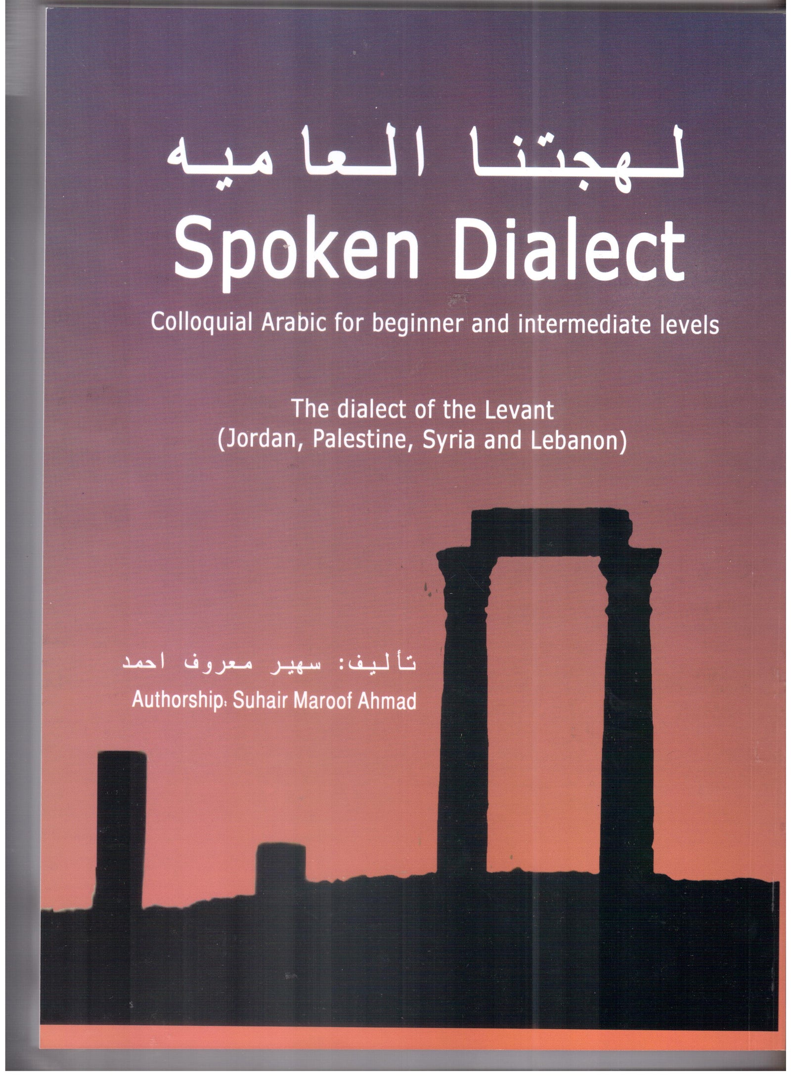 spoken dialect لهجتنا العاميه
