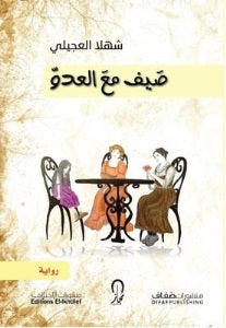 صيف مع العدو