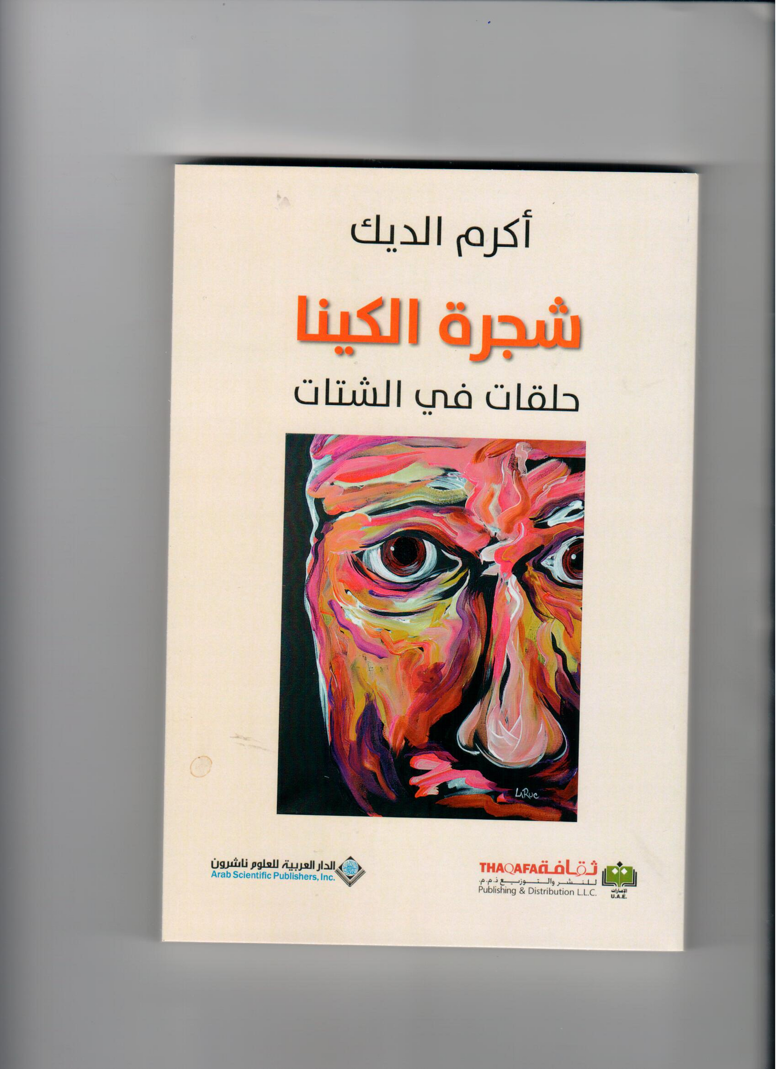 شجرة الكينا " حلقات في الشتات "