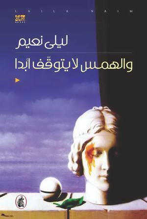 والهمس لا يتوقف ابدا